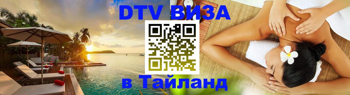 Стоимость и условия DTV визы — оформление в Таиланд под ключ - Сан-Сальвадор  04.10.2025 
