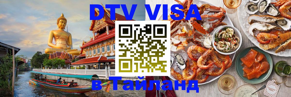 Destination Thailand Visa (DTV виза) Сан-Сальвадор 
