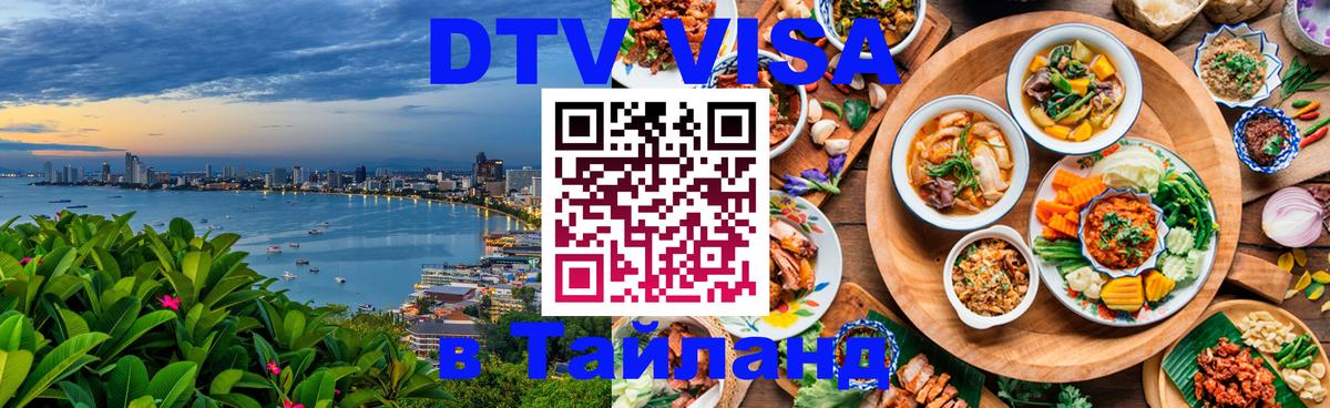 Visa ДТВ Тайланд помощь 